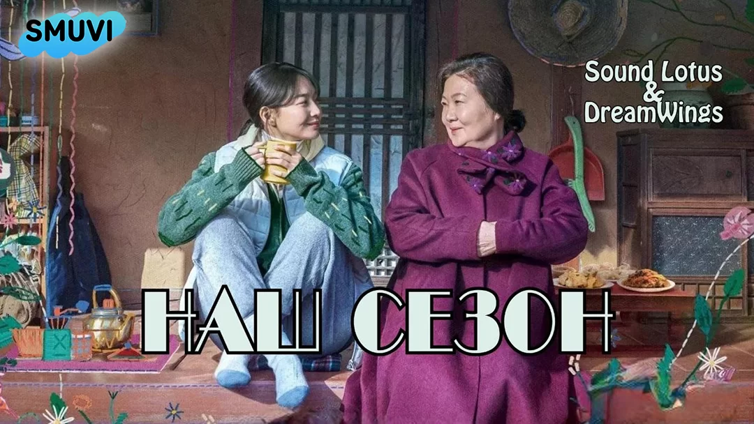 Наш сезон