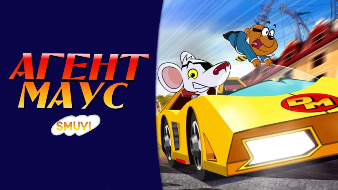 Агент Маус