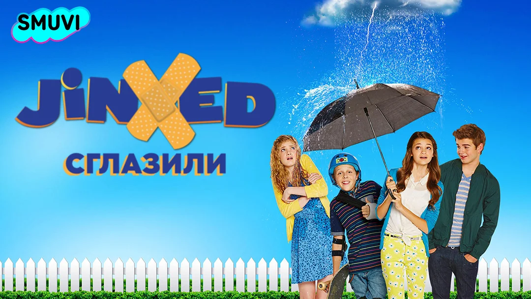 Сглазили
