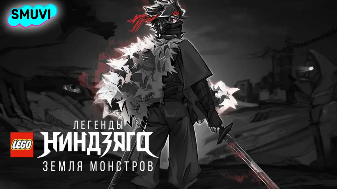 Лего Ниндзяго: Легенды Земли Монстров