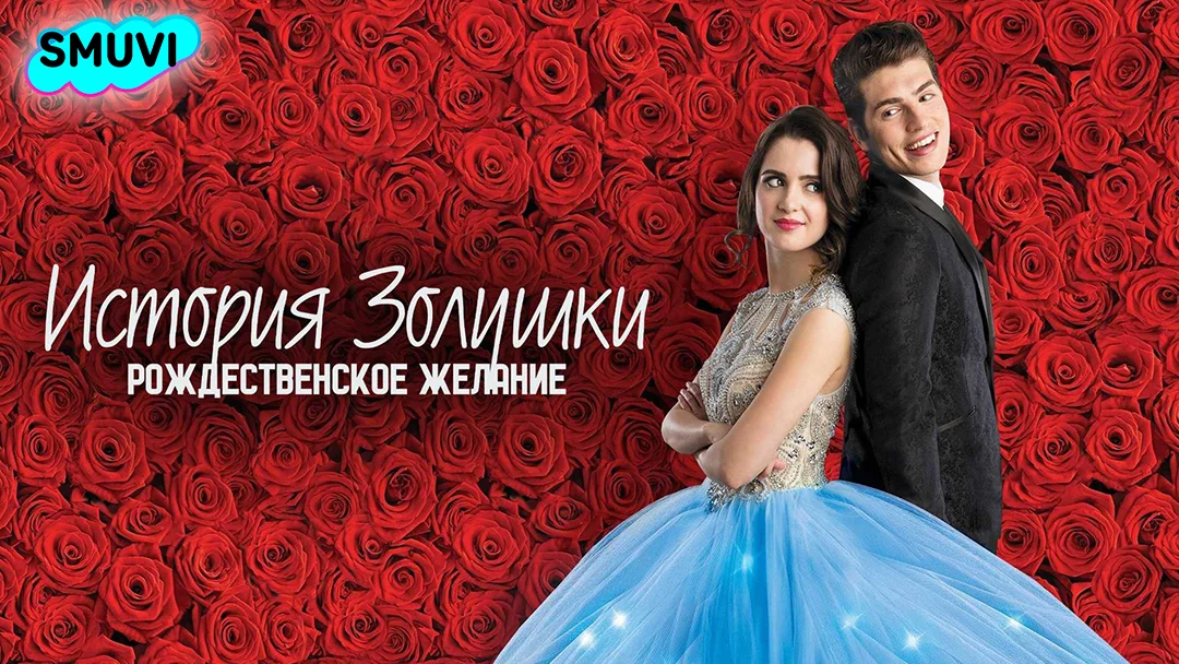 История Золушки: Рождественское желание