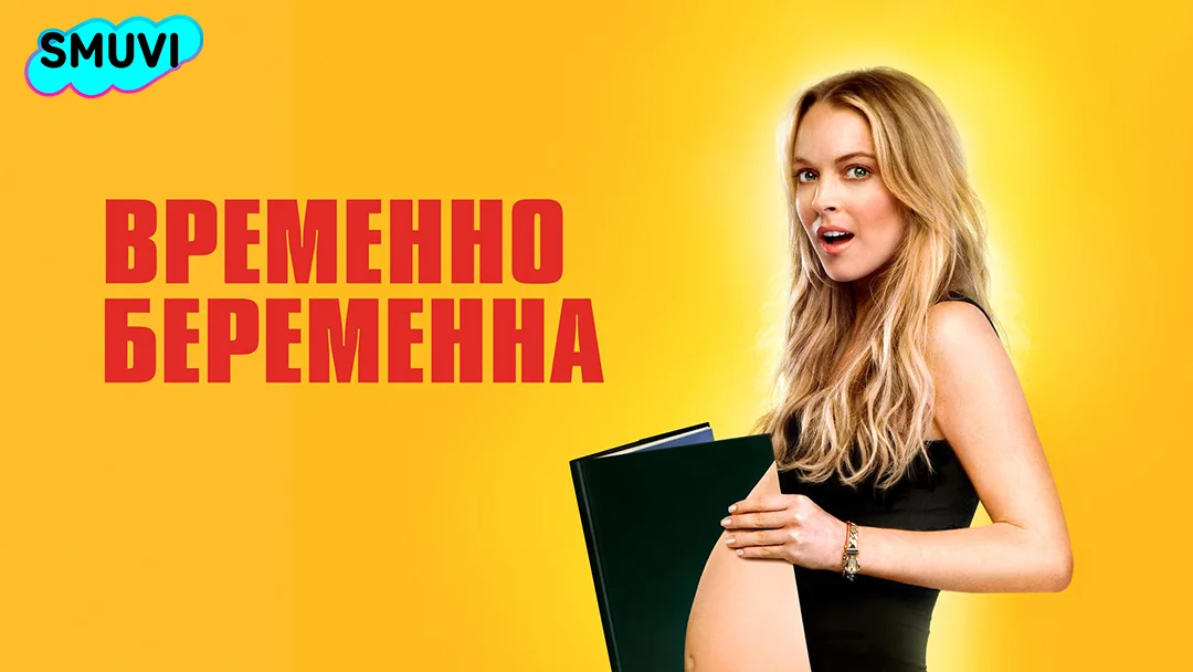 Временно беременна